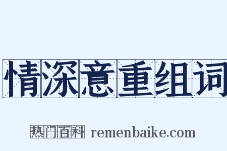 情深意重组词是什么意思的图片